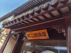-阿二烤鸡(山塘街店)