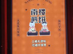 -南楼煎饼(南楼总店)