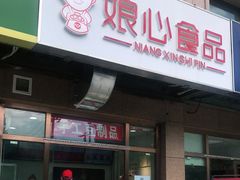 门面-娘心豆品(方庄店)
