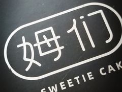 -姆们M Sweetie Cake(三里屯店)