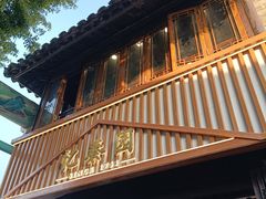-忆秦园小笼包(惠山古镇总店)