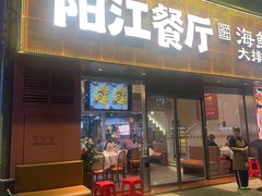 -阳江餐厅·30年老字号·粤菜海鲜大排档