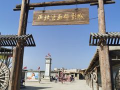 -镇北堡西部影城