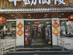 -华勘酒楼中山门广宁路店