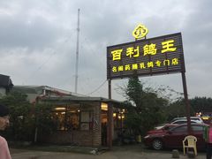 -百利鸽王(紫薇路店)