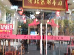 -老北京涮羊肉·龙虾.烧烤(江镇店)
