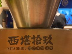 -西塔拾玖泥炉烤肉·活鳗(芝麻街店)