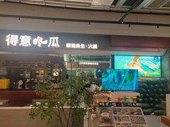 -得意咚瓜·顺德鱼生·冬瓜火锅(深圳首店)