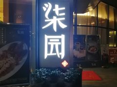 门面-柒园·三十年创意杭帮菜(龙湖滨江天街店)