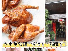 -大水车公馆·顺德菜·妈姐菜(均安店)