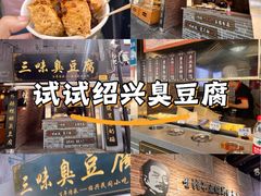 -三味臭豆腐(鲁迅故里店)