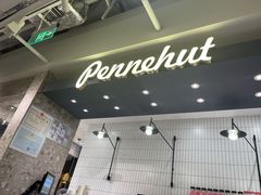 -Pennehut畔尼意面(合肥万象城店)