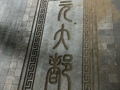 -元大都城垣遗址公园