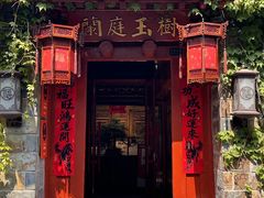 -兰庭玉树·老饭骨家宴(后海店)