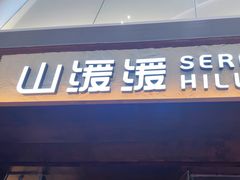 -山缓缓火锅(青岛万象城店)