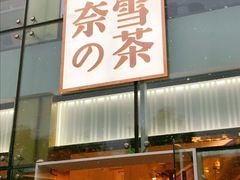 门面-奈雪的茶(观前街店)