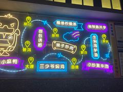 -茄子恰恰·新云南小炒(坪山益田店)