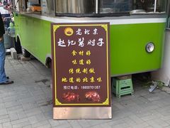 门面-老北京赵记酱肘子