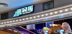 点击看大图 -嘉贝乐电玩城(惠多港购物中心店)