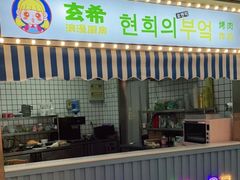 门面-玄希浪漫厨房·韩料烤肉(湖滨银泰in77店)