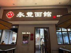 -永丰面馆(汉口路店)