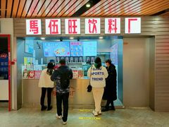 门面-马伍旺饮料厂(江宁砂之船店)