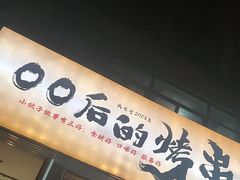 -00后的烤串·扬州地标烧烤(大运河博物馆店)