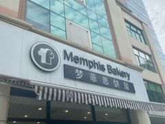 -梦菲思饼屋(瑞金宾馆店)
