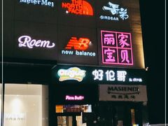 门面-好伦哥比萨烤肉自助(八里桥店)