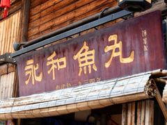 -永和鱼丸(南后街店)