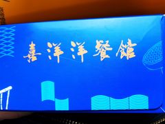 -喜洋洋(中山四路店)