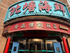 -北塘海鲜·天津菜(大光明桥旗舰店)