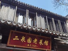 -二泉园老菜馆·百年无锡菜