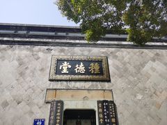 -杭州胡庆余堂第二中医门诊部