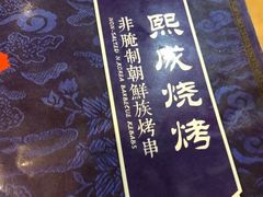 -熙成烧烤(白塔岭店)