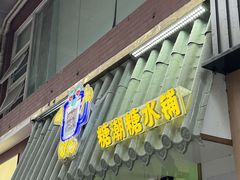 -糖潮糖水铺(省府店)