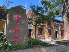 -原製原味(普陀山磐龙店)