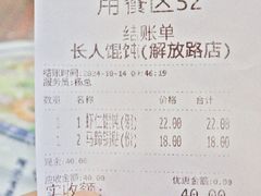 账单-长人馄饨铺(解放街店)