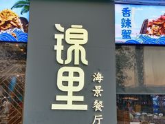 -锦里海景海鲜餐厅.三亚老字号(亚龙湾中心广场店)