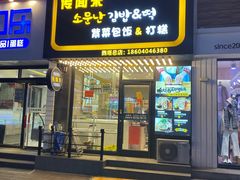 门面-传闻来紫菜包饭·打糕(西塔韩百店)