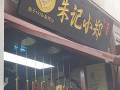 -清真蒋有记(老门东店)