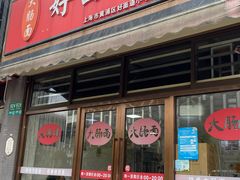 -好面道大肠面(中华路店)