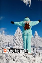 -大秃顶子山(雪谷店)