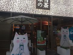 门面-奈雪的茶(时代天街店)