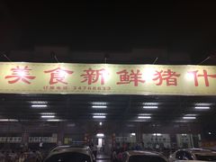 -标记美食新鲜猪杂(兴南大道店)