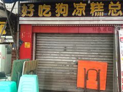 门面-好吃狗凉糕总店