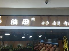 门面-池田寿司·新鲜现做(昌平悦荟店)