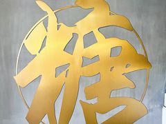-七七家的糖水店(南湾街1号店)