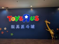 -玩具反斗城(正大广场店)