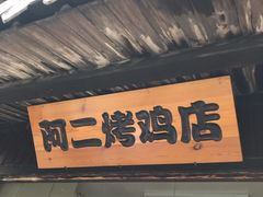 -阿二烤鸡(山塘街店)